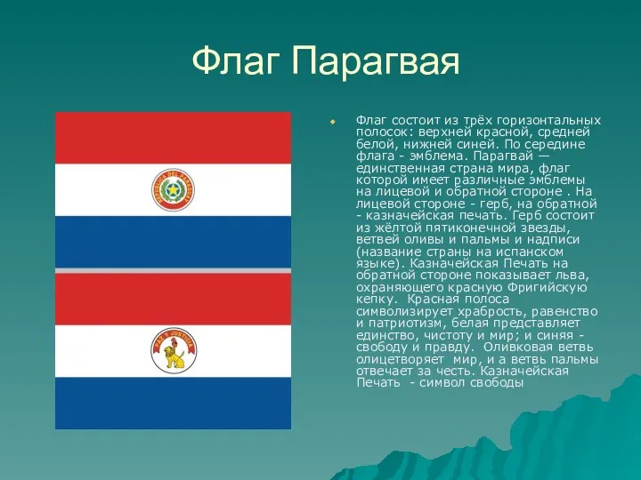 Флаг Парагвая Флаг состоит из трёх горизонтальных полосок: верхней красной, средней