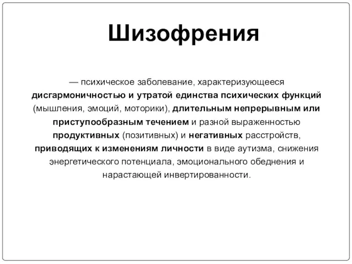 Шизофрения — психическое заболевание, характеризующееся дисгармоничностью и утратой единства психических функций