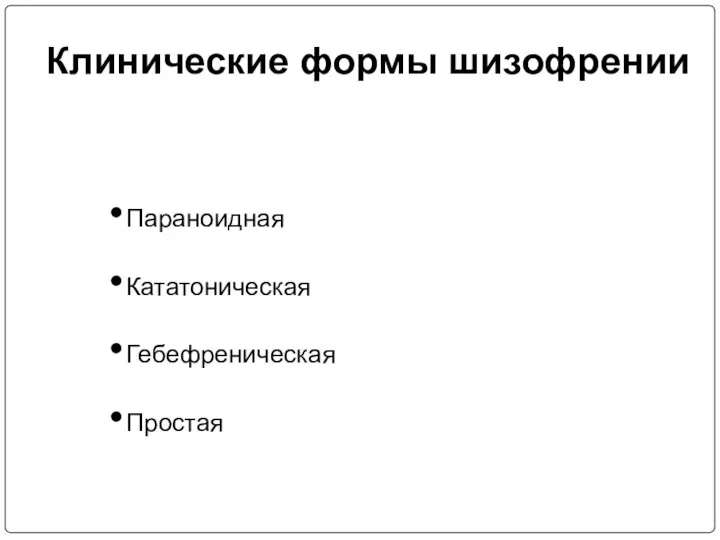 Клинические формы шизофрении Параноидная Кататоническая Гебефреническая Простая