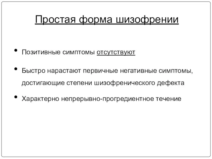 Простая форма шизофрении Позитивные симптомы отсутствуют Быстро нарастают первичные негативные симптомы,