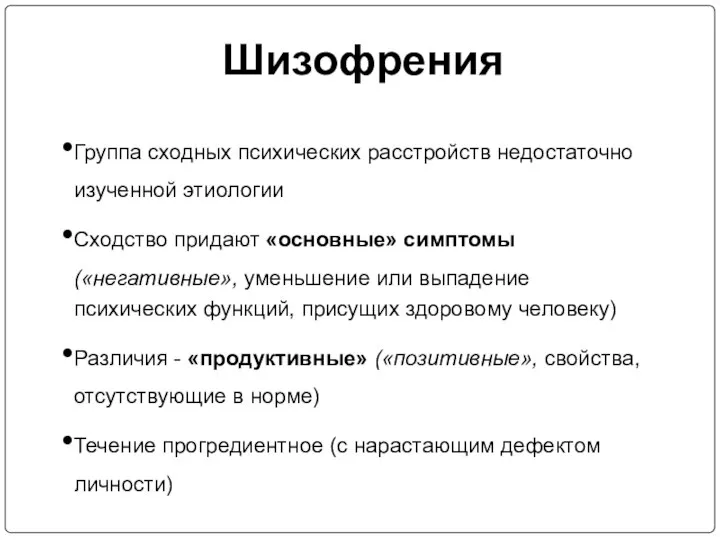 Шизофрения Группа сходных психических расстройств недостаточно изученной этиологии Сходство придают «основные»