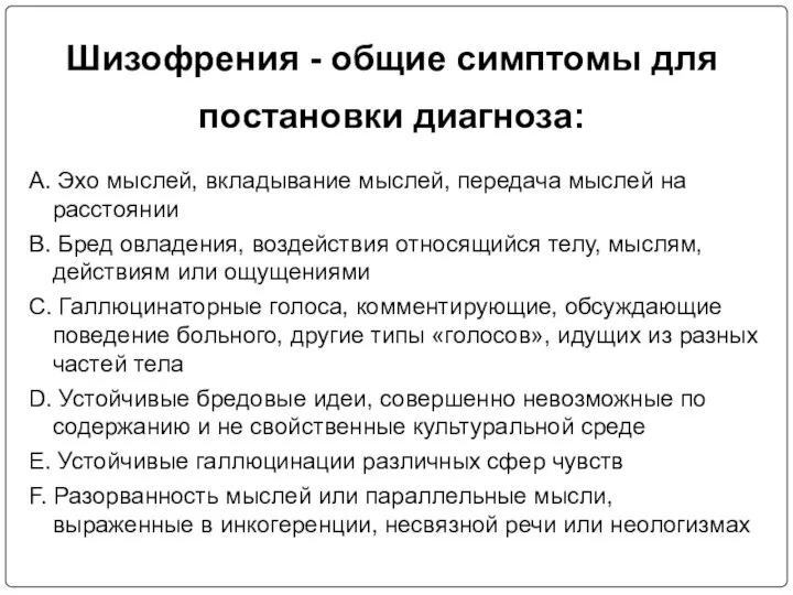 Шизофрения - общие симптомы для постановки диагноза: А. Эхо мыслей, вкладывание