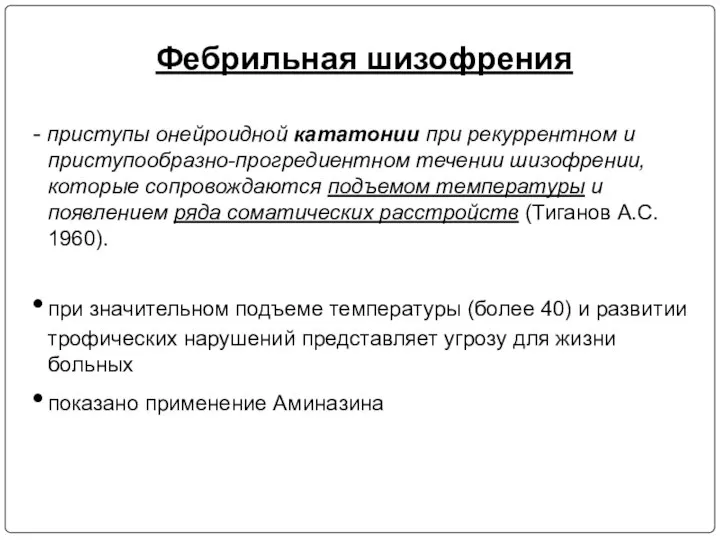 Фебрильная шизофрения - приступы онейроидной кататонии при рекуррентном и приступообразно-прогредиентном течении