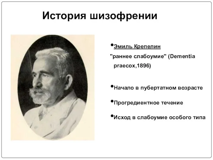 История шизофрении Эмиль Крепелин "раннее слабоумие" (Dementia praecox,1896) Начало в пубертатном