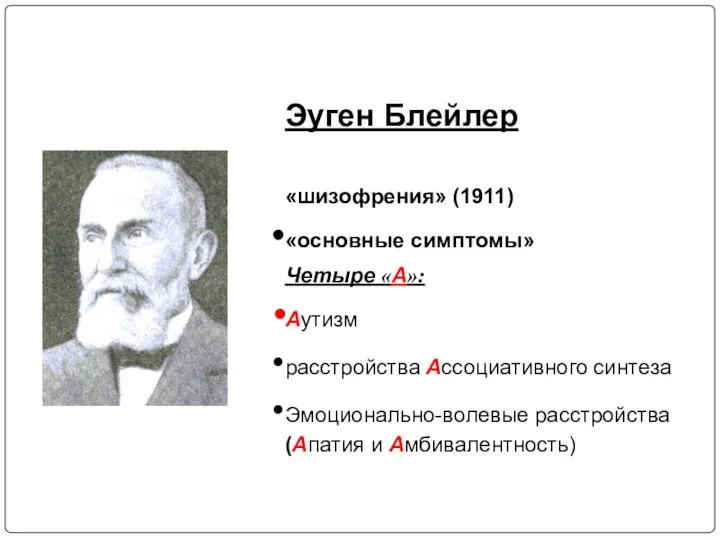 Эуген Блейлер «шизофрения» (1911) «основные симптомы» Четыре «А»: Аутизм расстройства Ассоциативного