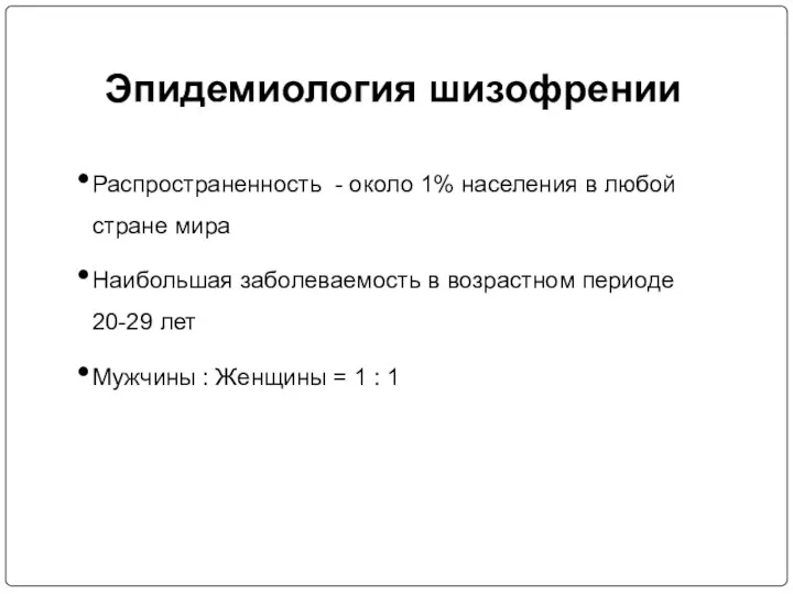 Эпидемиология шизофрении Распространенность - около 1% населения в любой стране мира