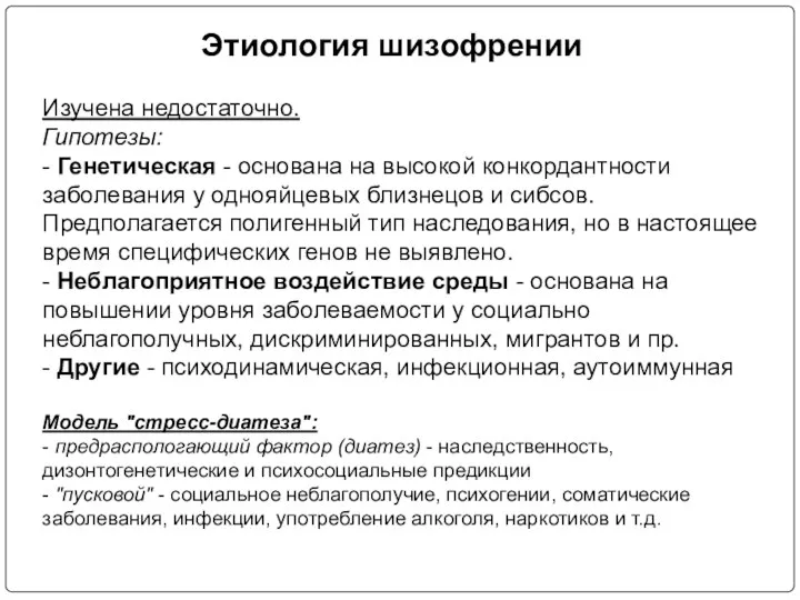 Этиология шизофрении Изучена недостаточно. Гипотезы: - Генетическая - основана на высокой