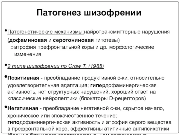 Патогенез шизофрении Патогенетические механизмы:найротрансмиттерные нарушения (дофаминовая и серотониновая гипотезы) атрофия префронтальной