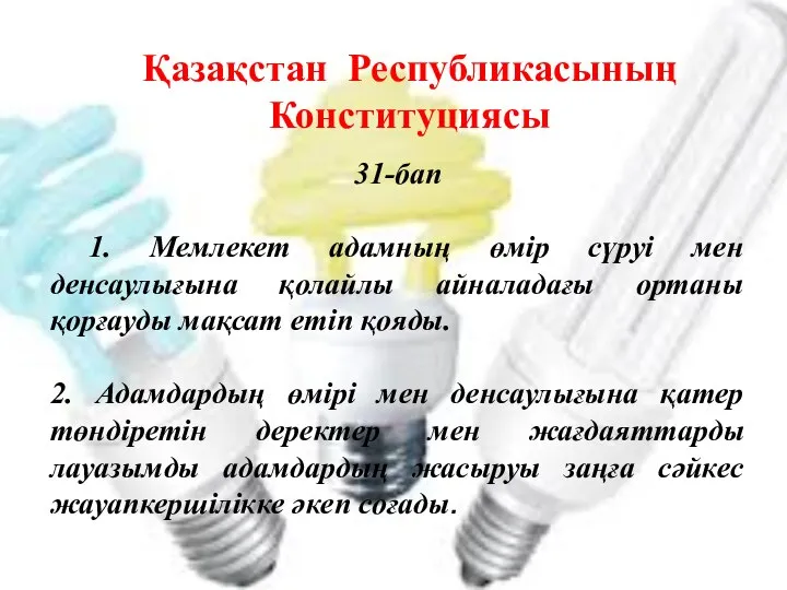 31-бап 1. Мемлекет адамның өмір сүруі мен денсаулығына қолайлы айналадағы ортаны