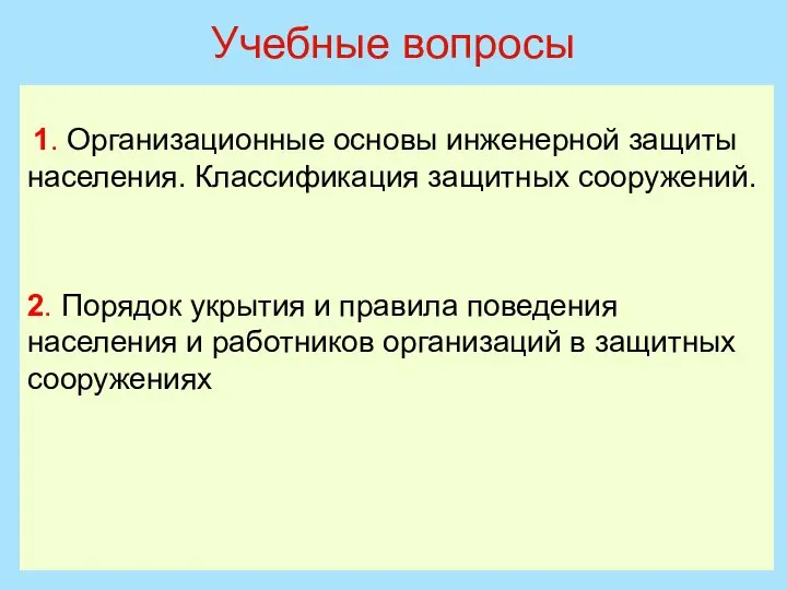 Учебные вопросы 1. Организационные основы инженерной защиты населения. Классификация защитных сооружений.