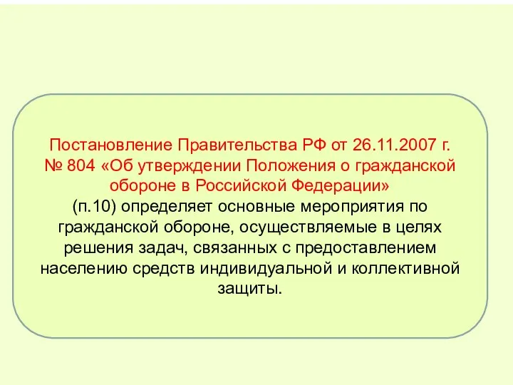 Постановление Правительства РФ от 26.11.2007 г. № 804 «Об утверждении Положения