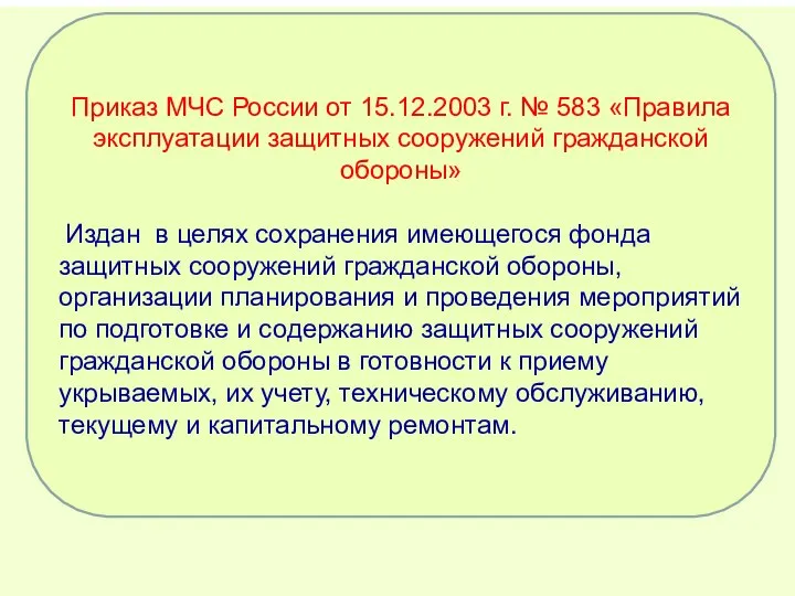 Приказ МЧС России от 15.12.2003 г. № 583 «Правила эксплуатации защитных