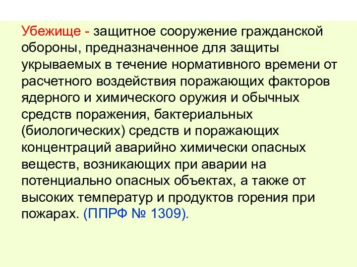 Убежище - защитное сооружение гражданской обороны, предназначенное для защиты укрываемых в