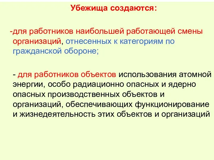 Убежища создаются: для работников наибольшей работающей смены организаций, отнесенных к категориям