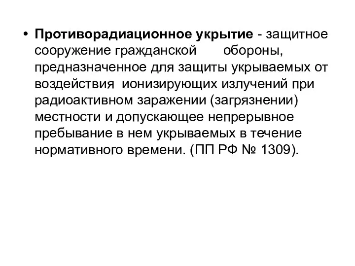 Противорадиационное укрытие - защитное сооружение гражданской обороны, предназначенное для защиты укрываемых