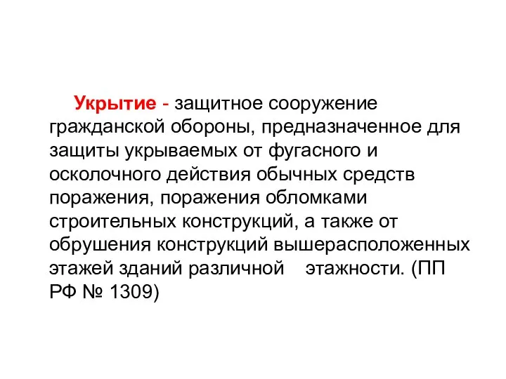 Укрытие - защитное сооружение гражданской обороны, предназначенное для защиты укрываемых от