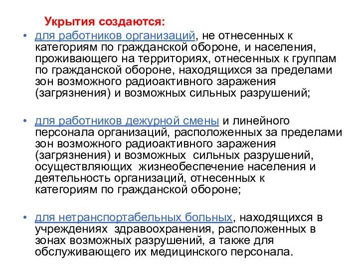 Укрытия создаются: для работников организаций, не отнесенных к категориям по гражданской