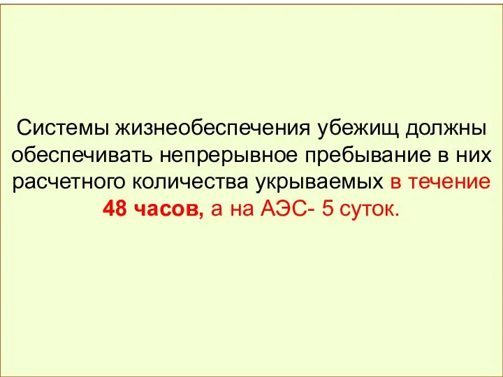 Системы жизнеобеспечения убежищ должны обеспечивать непрерывное пребывание в них расчетного количества