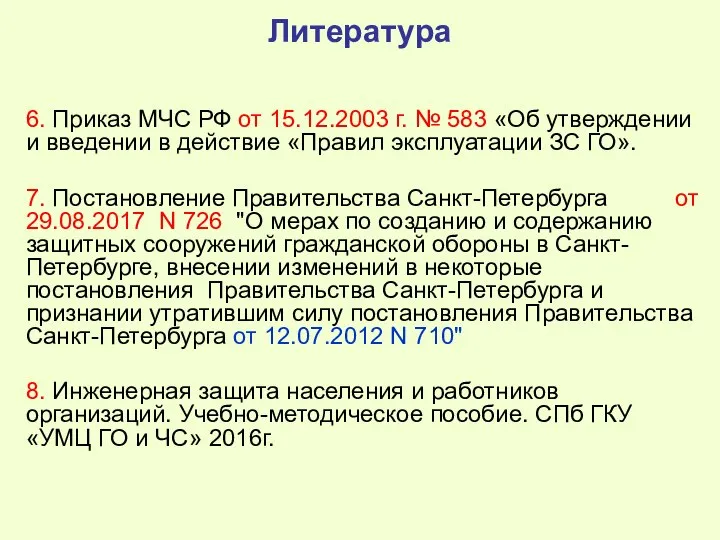 Литература 6. Приказ МЧС РФ от 15.12.2003 г. № 583 «Об