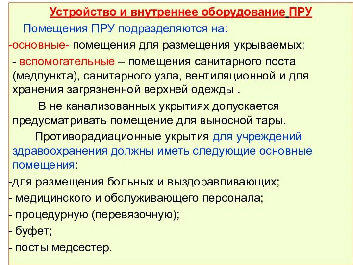 Устройство и внутреннее оборудование ПРУ Помещения ПРУ подразделяются на: основные- помещения