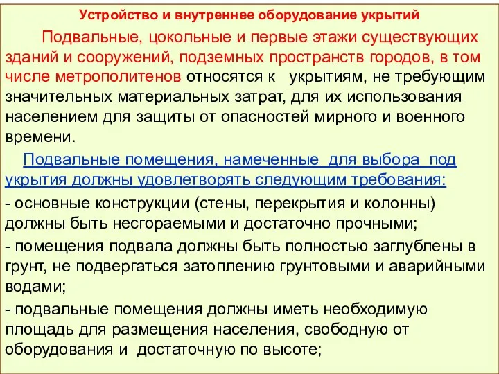 Устройство и внутреннее оборудование укрытий Подвальные, цокольные и первые этажи существующих