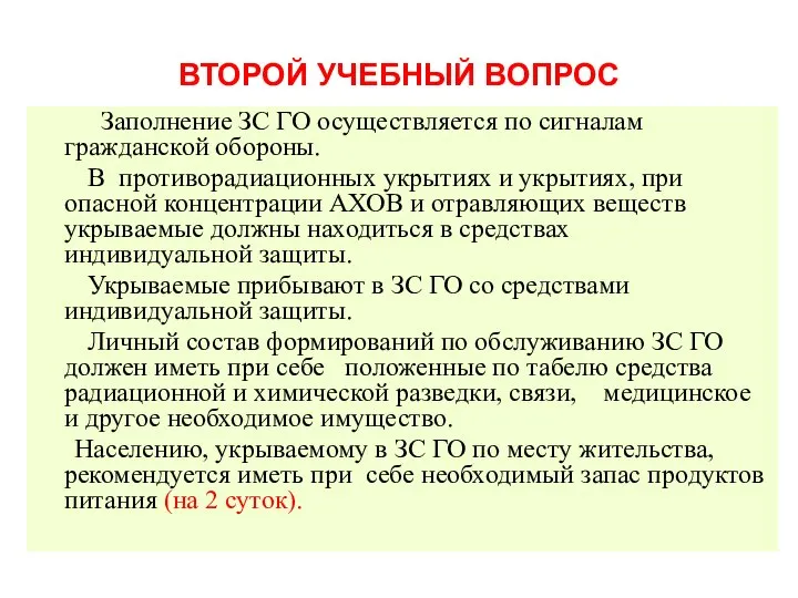 ВТОРОЙ УЧЕБНЫЙ ВОПРОС Заполнение ЗС ГО осуществляется по сигналам гражданской обороны.