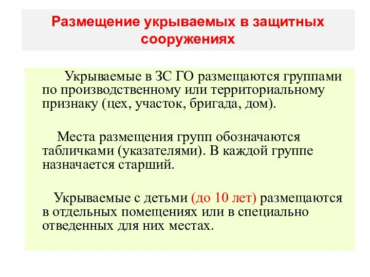 Размещение укрываемых в защитных сооружениях Укрываемые в ЗС ГО размещаются группами