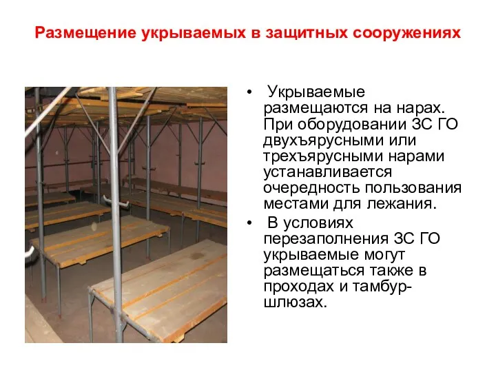 Размещение укрываемых в защитных сооружениях Укрываемые размещаются на нарах. При оборудовании