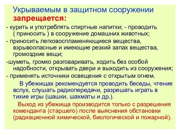 Укрываемым в защитном сооружении запрещается: - курить и употреблять спиртные напитки;