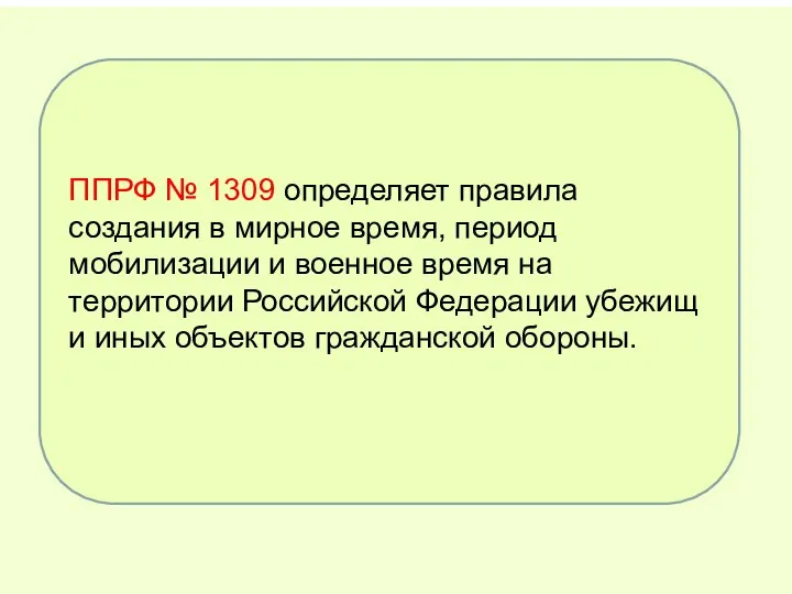 ППРФ № 1309 определяет правила создания в мирное время, период мобилизации