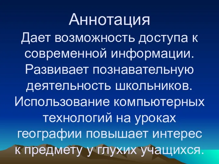 Аннотация Дает возможность доступа к современной информации. Развивает познавательную деятельность школьников.