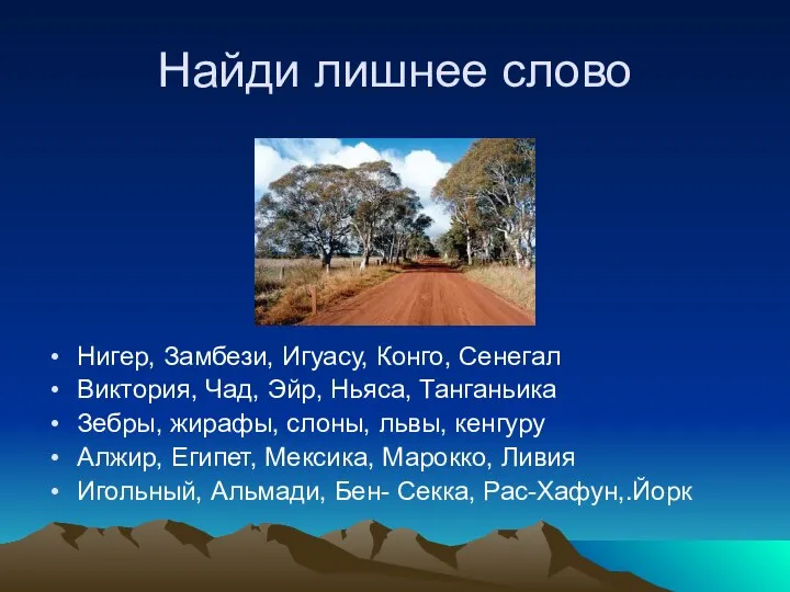 Найди лишнее слово Нигер, Замбези, Игуасу, Конго, Сенегал Виктория, Чад, Эйр,