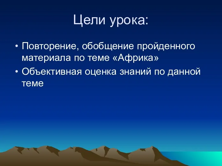 Цели урока: Повторение, обобщение пройденного материала по теме «Африка» Объективная оценка знаний по данной теме