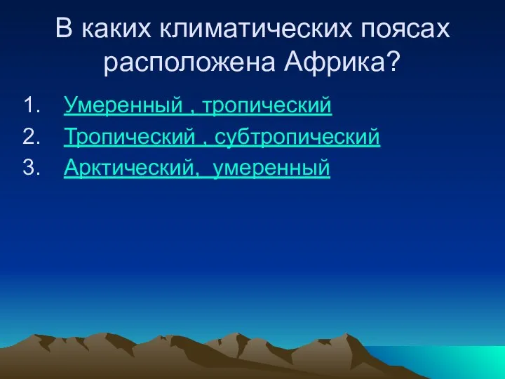 В каких климатических поясах расположена Африка? Умеренный , тропический Тропический , субтропический Арктический, умеренный