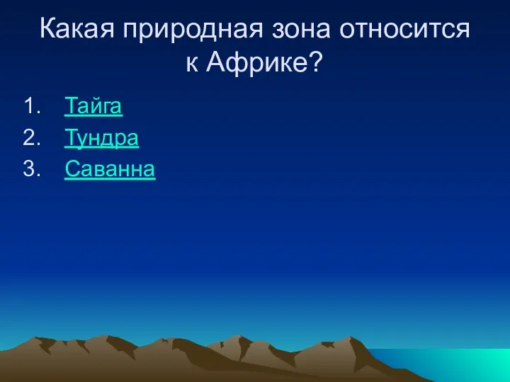 Какая природная зона относится к Африке? Тайга Тундра Саванна