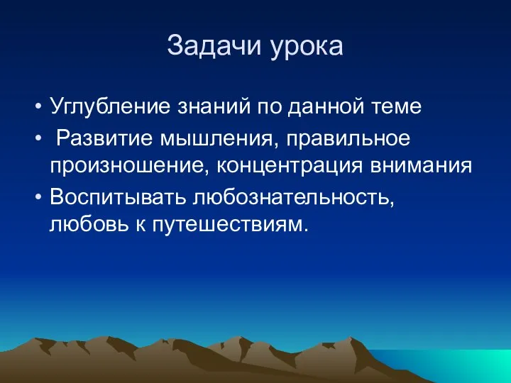 Задачи урока Углубление знаний по данной теме Развитие мышления, правильное произношение,