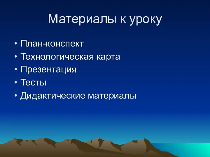 Материалы к уроку План-конспект Технологическая карта Презентация Тесты Дидактические материалы