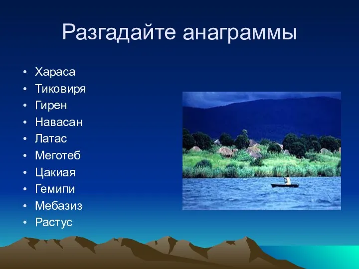 Разгадайте анаграммы Хараса Тиковиря Гирен Навасан Латас Меготеб Цакиая Гемипи Мебазиз Растус