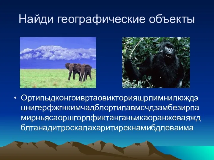 Найди географические объекты Ортипыдконгоивртаовикторияшрпимнилюждэцнигерфжгнкимчадблортипавмсчдзамбезирпамирньясаоршгорпфиктанганьикаоранжеваяждблтанадитроскалахаритирекнамибдлеваима