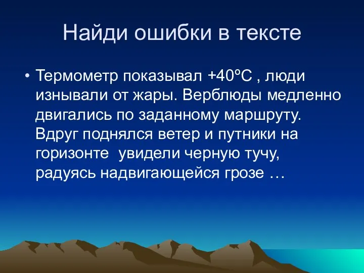 Найди ошибки в тексте Термометр показывал +40ºС , люди изнывали от