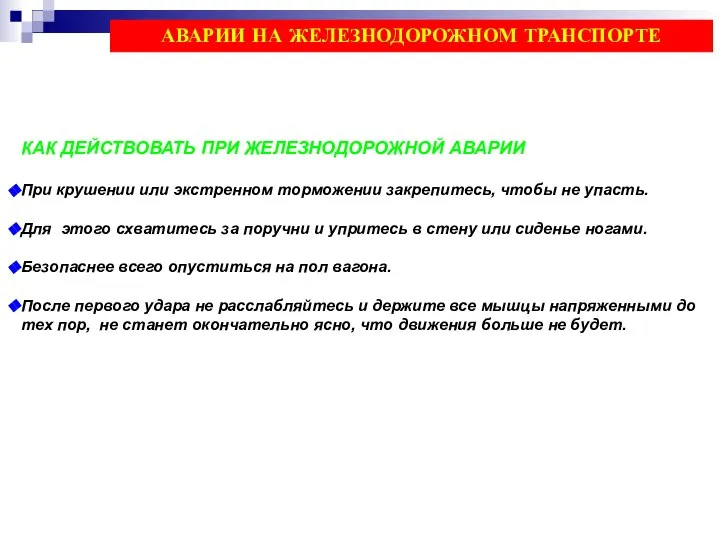 КАК ДЕЙСТВОВАТЬ ПРИ ЖЕЛЕЗНОДОРОЖНОЙ АВАРИИ При крушении или экстренном торможении закрепитесь,