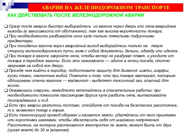 КАК ДЕЙСТВОВАТЬ ПОСЛЕ ЖЕЛЕЗНОДОРОЖНОЙ АВАРИИ Сразу после аварии быстро выбирайтесь из