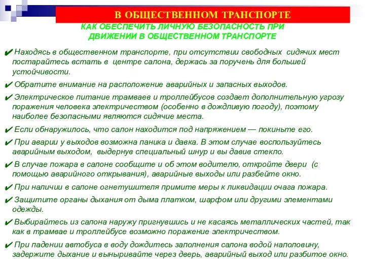 КАК ОБЕСПЕЧИТЬ ЛИЧНУЮ БЕЗОПАСНОСТЬ ПРИ ДВИЖЕНИИ В ОБЩЕСТВЕННОМ ТРАНСПОРТЕ Находясь в