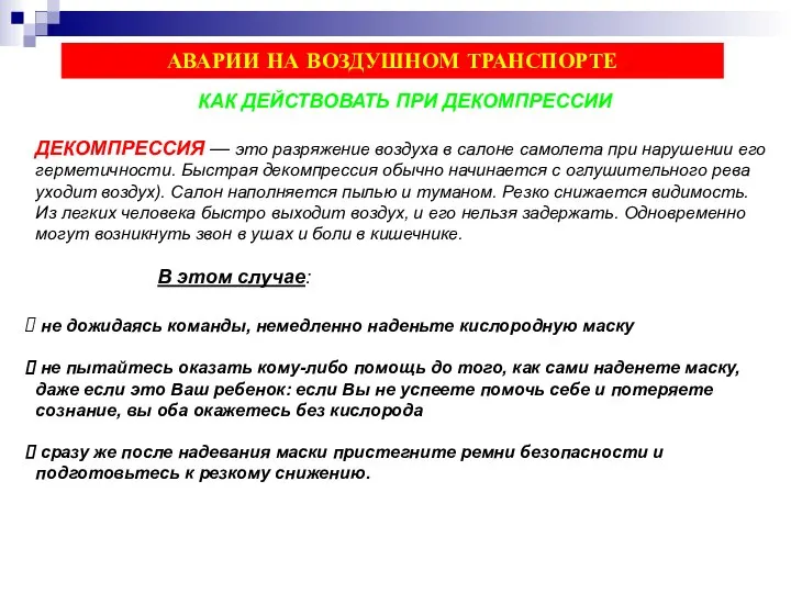 КАК ДЕЙСТВОВАТЬ ПРИ ДЕКОМПРЕССИИ ДЕКОМПРЕССИЯ — это разряжение воздуха в салоне