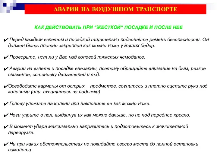 КАК ДЕЙСТВОВАТЬ ПРИ "ЖЕСТКОЙ" ПОСАДКЕ И ПОСЛЕ НЕЕ Перед каждым взлетом