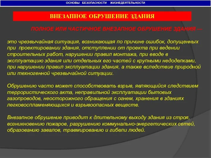 ОСНОВЫ БЕЗОПАСНОСТИ ЖИЗНЕДЕЯТЕЛЬНОСТИ ВНЕЗАПНОЕ ОБРУШЕНИЕ ЗДАНИЯ ПОЛНОЕ ИЛИ ЧАСТИЧНОЕ ВНЕЗАПНОЕ ОБРУШЕНИЕ