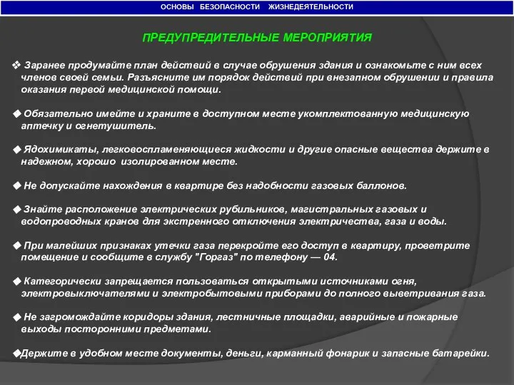 ОСНОВЫ БЕЗОПАСНОСТИ ЖИЗНЕДЕЯТЕЛЬНОСТИ ПРЕДУПРЕДИТЕЛЬНЫЕ МЕРОПРИЯТИЯ Заранее продумайте план действий в случае