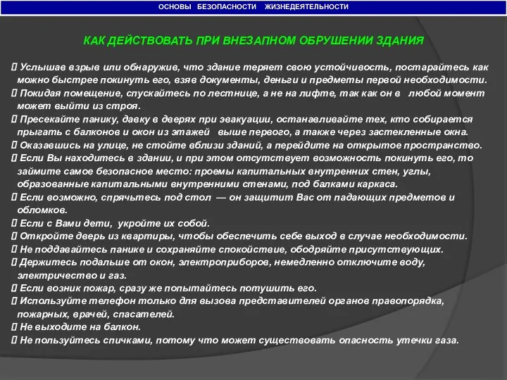 ОСНОВЫ БЕЗОПАСНОСТИ ЖИЗНЕДЕЯТЕЛЬНОСТИ КАК ДЕЙСТВОВАТЬ ПРИ ВНЕЗАПНОМ ОБРУШЕНИИ ЗДАНИЯ Услышав взрыв