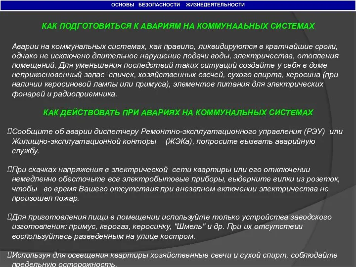 ОСНОВЫ БЕЗОПАСНОСТИ ЖИЗНЕДЕЯТЕЛЬНОСТИ КАК ПОДГОТОВИТЬСЯ К АВАРИЯМ НА КОММУНААЬНЫХ СИСТЕМАХ Аварии