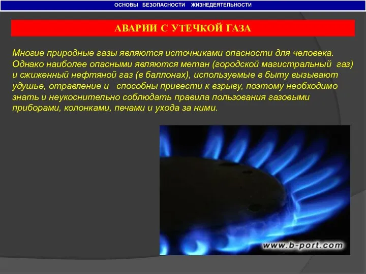 ОСНОВЫ БЕЗОПАСНОСТИ ЖИЗНЕДЕЯТЕЛЬНОСТИ АВАРИИ С УТЕЧКОЙ ГАЗА Многие природные газы являются